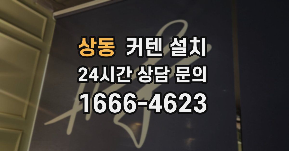 상동 커텐 설치