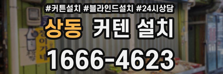상동 커텐 설치