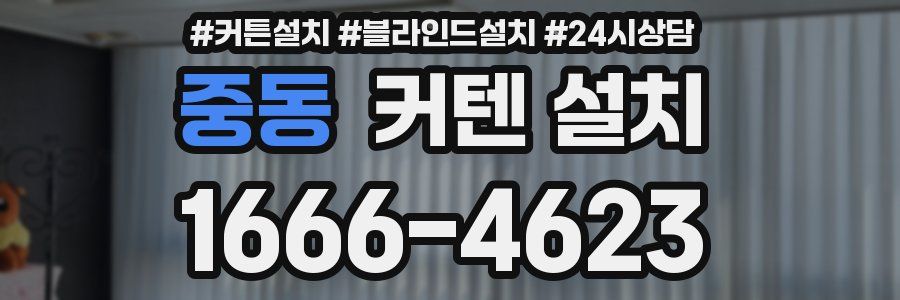 중동 커텐 설치