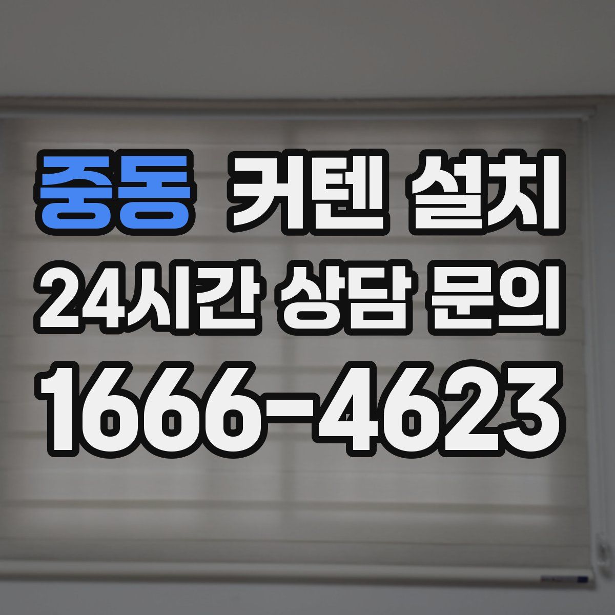 중동 커텐 설치
