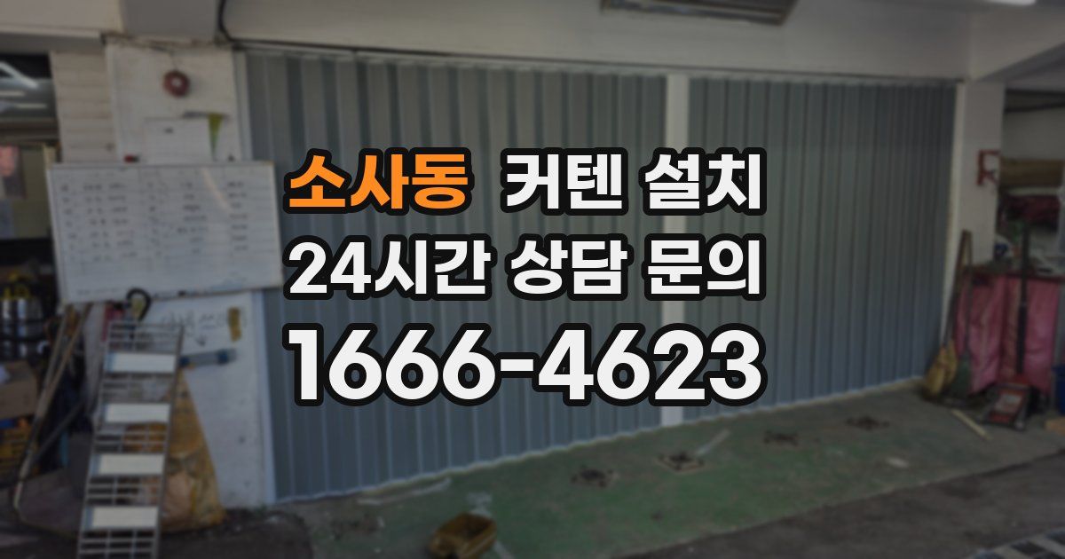 소사동 커텐 설치