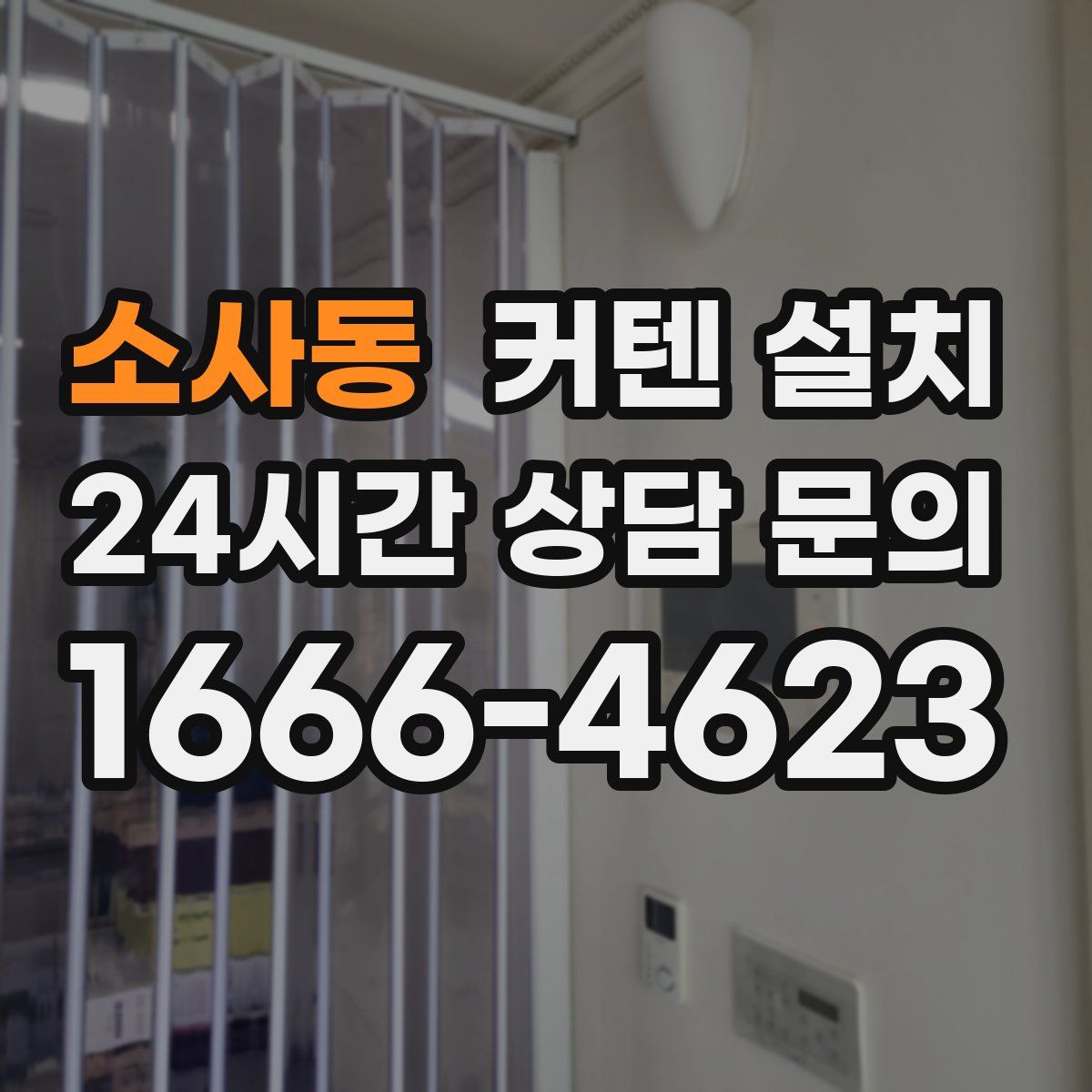 소사동 커텐 설치