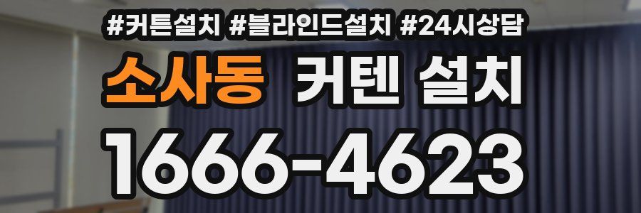 소사동 커텐 설치