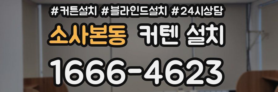 소사본동 커텐 설치