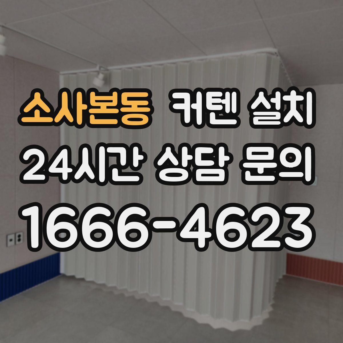 소사본동 커텐 설치