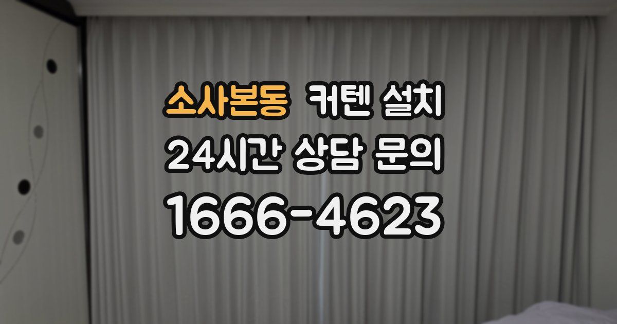 소사본동 커텐 설치