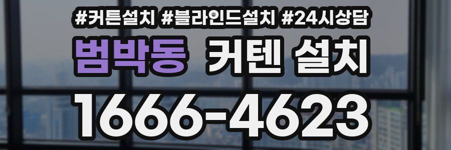 범박동 커텐 설치