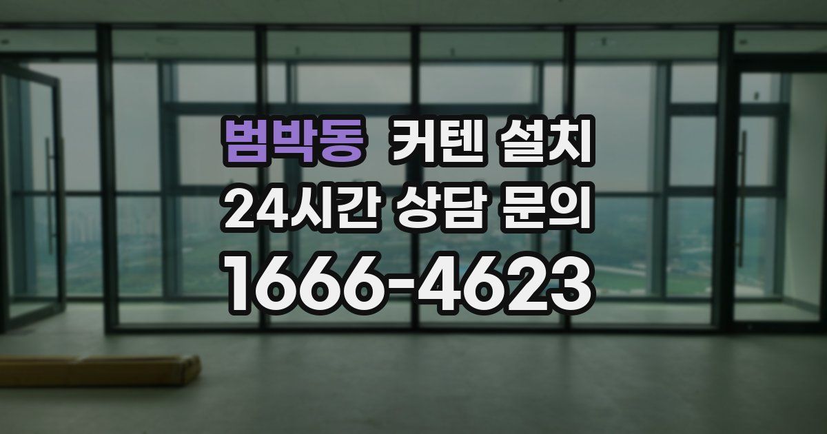 범박동 커텐 설치
