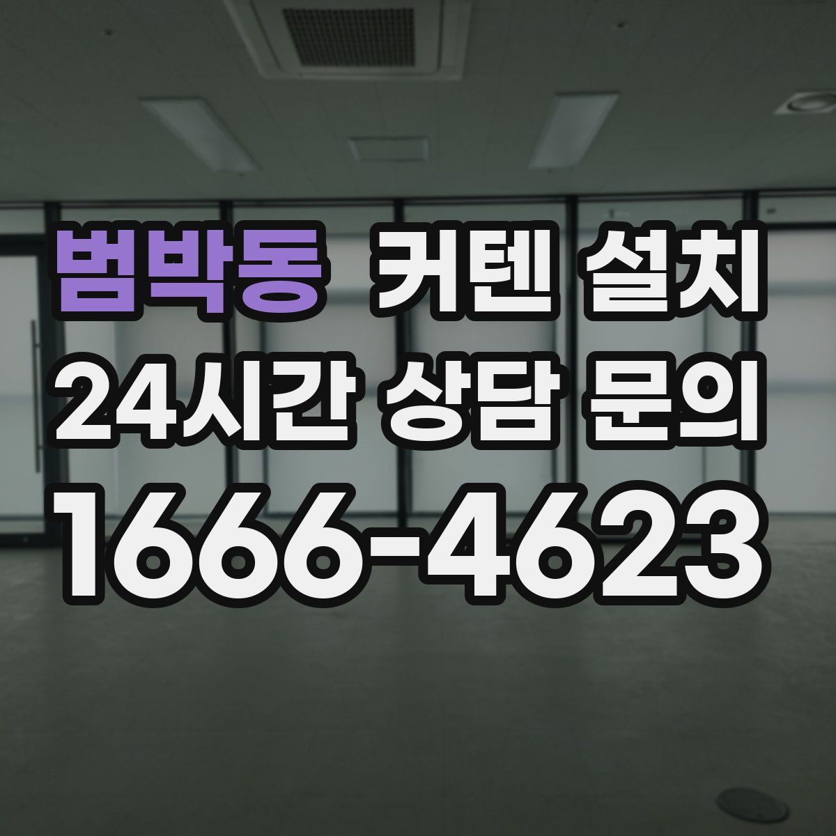 범박동 커텐 설치