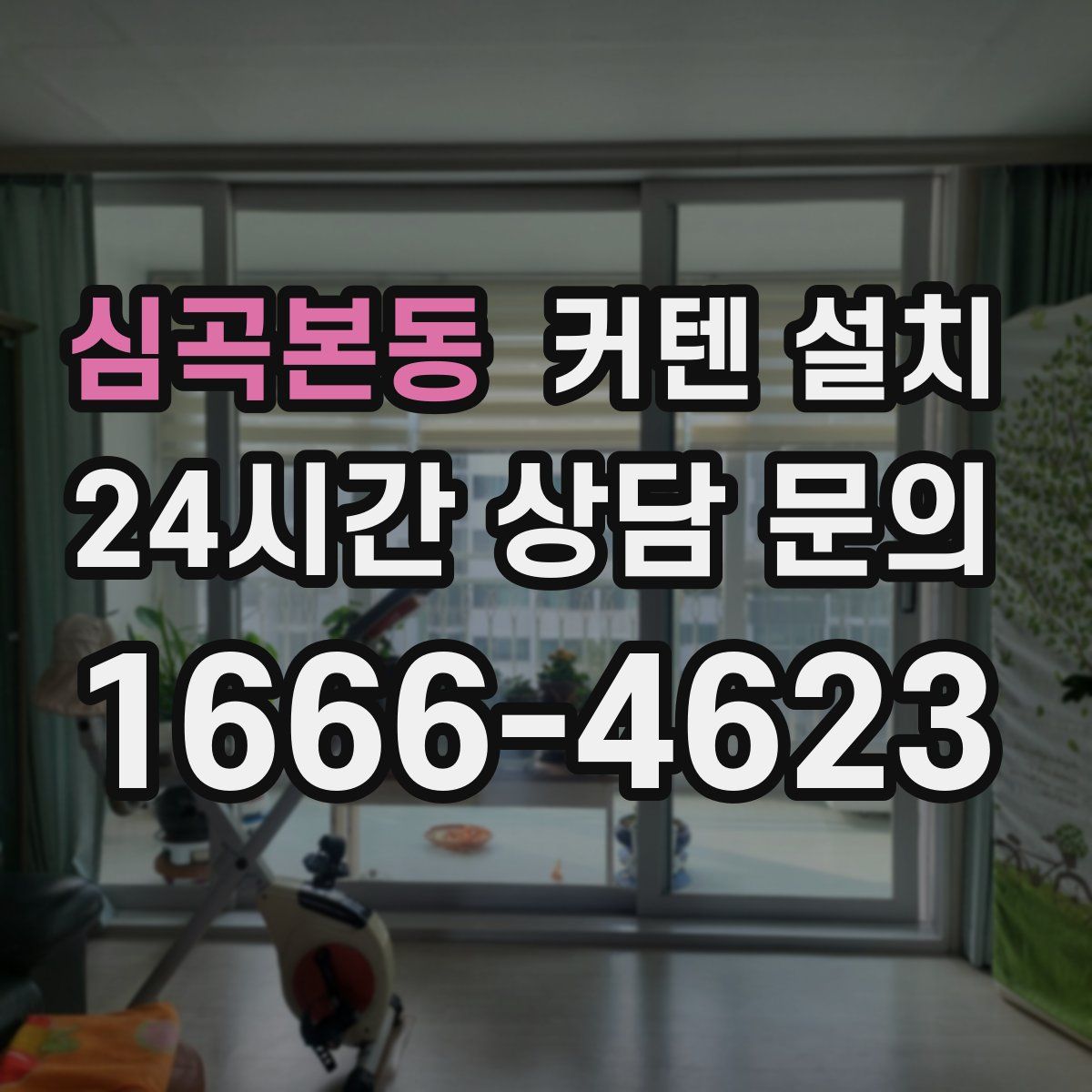 심곡본동 커텐 설치