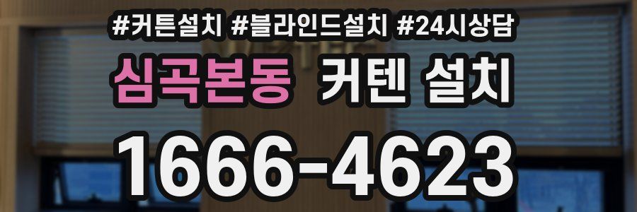 심곡본동 커텐 설치