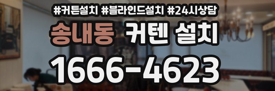 송내동 커텐 설치