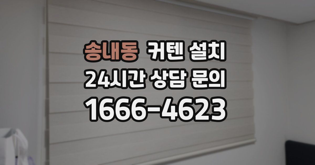 송내동 커텐 설치