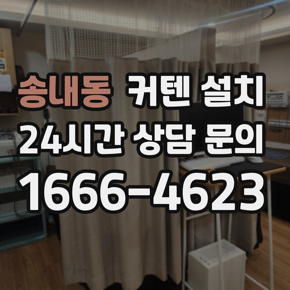 송내동 커텐 설치