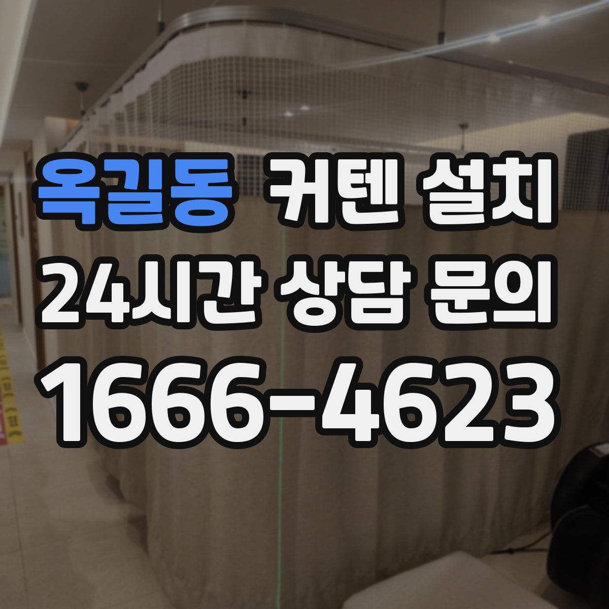 옥길동 커텐 설치