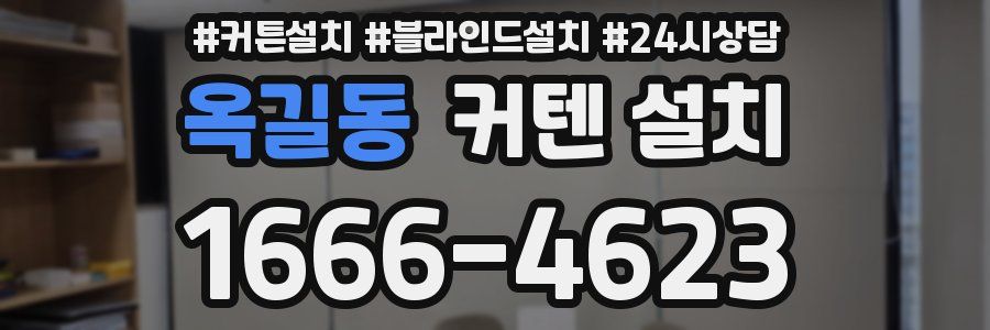 옥길동 커텐 설치