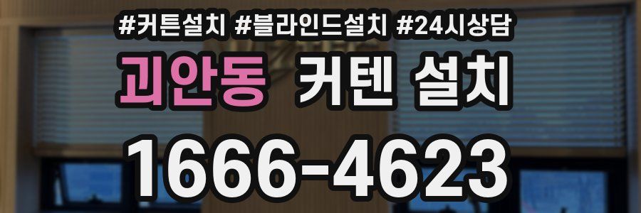 괴안동 커텐 설치