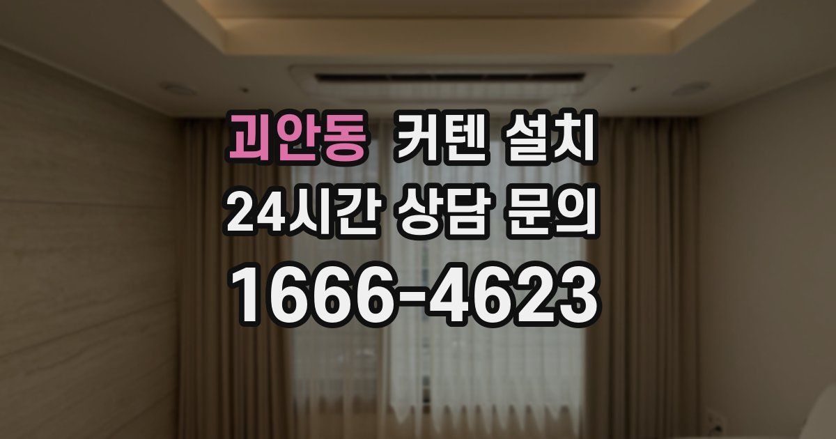 괴안동 커텐 설치