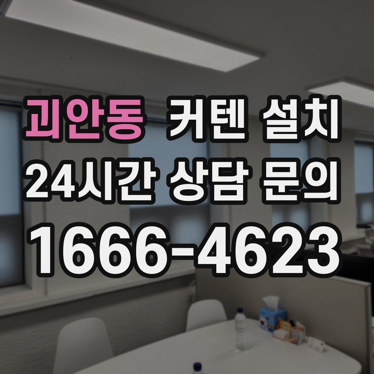 괴안동 커텐 설치