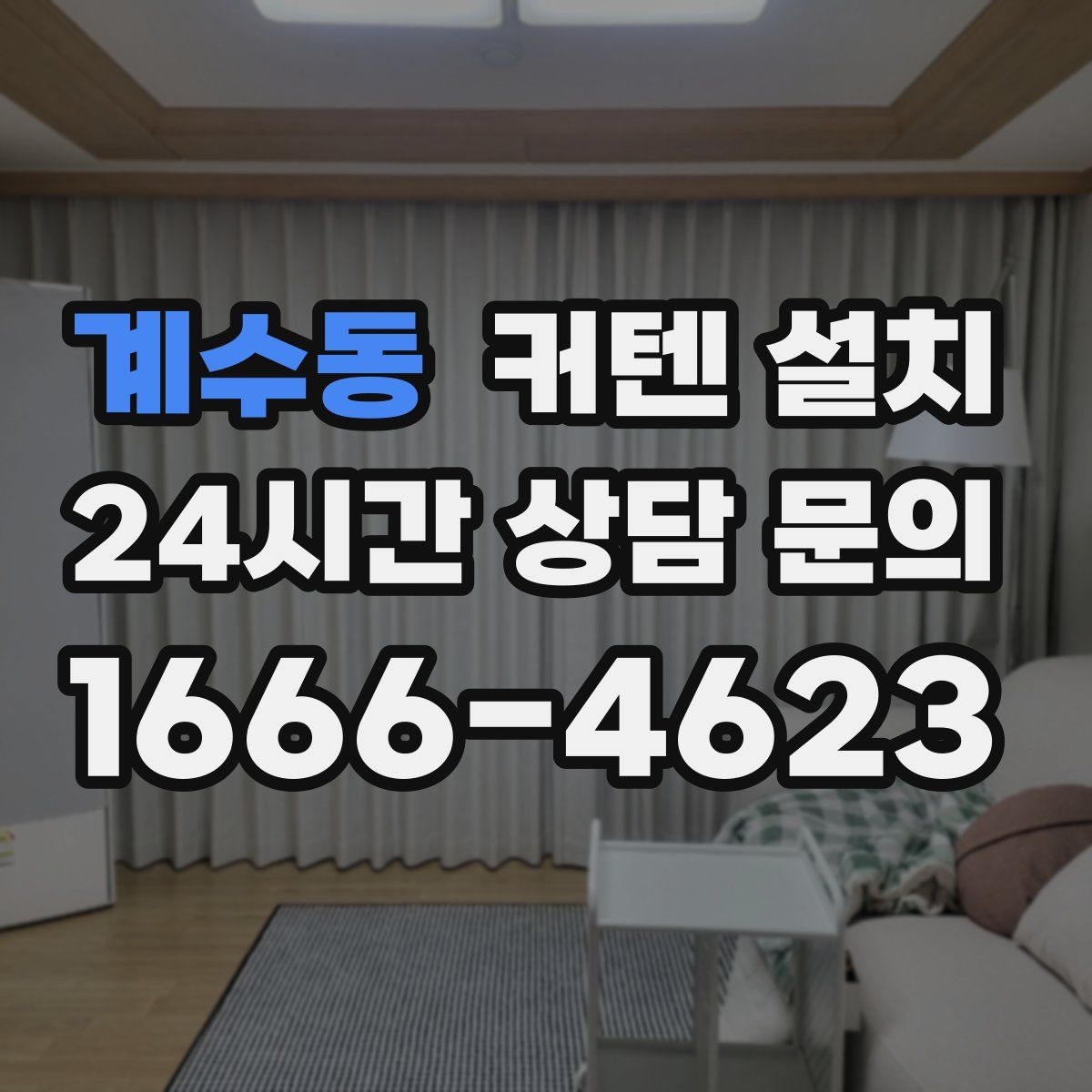 계수동 커텐 설치