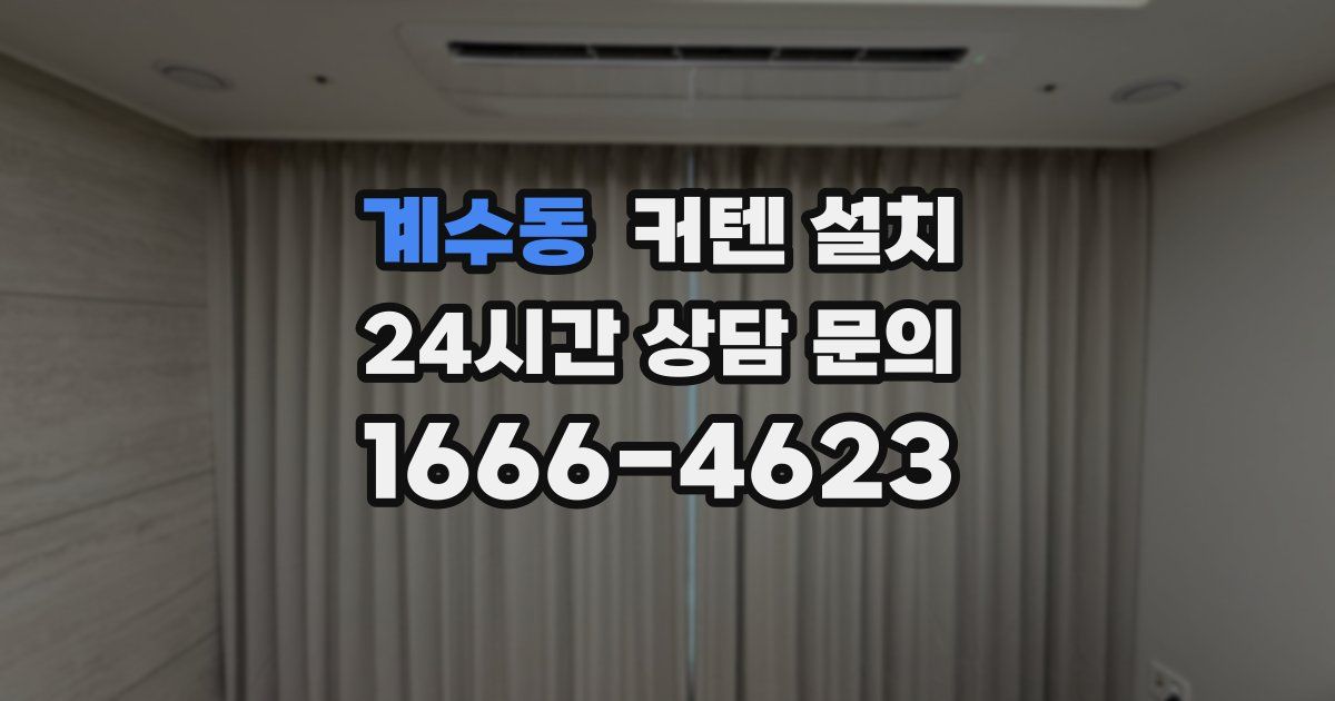 계수동 커텐 설치