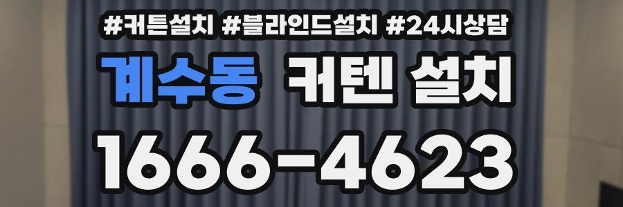 계수동 커텐 설치