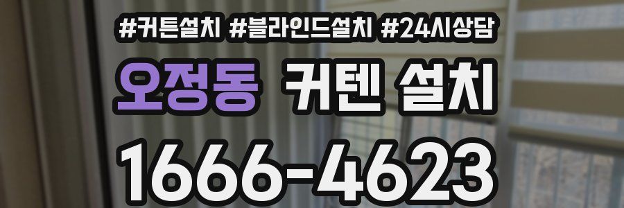 오정동 커텐 설치