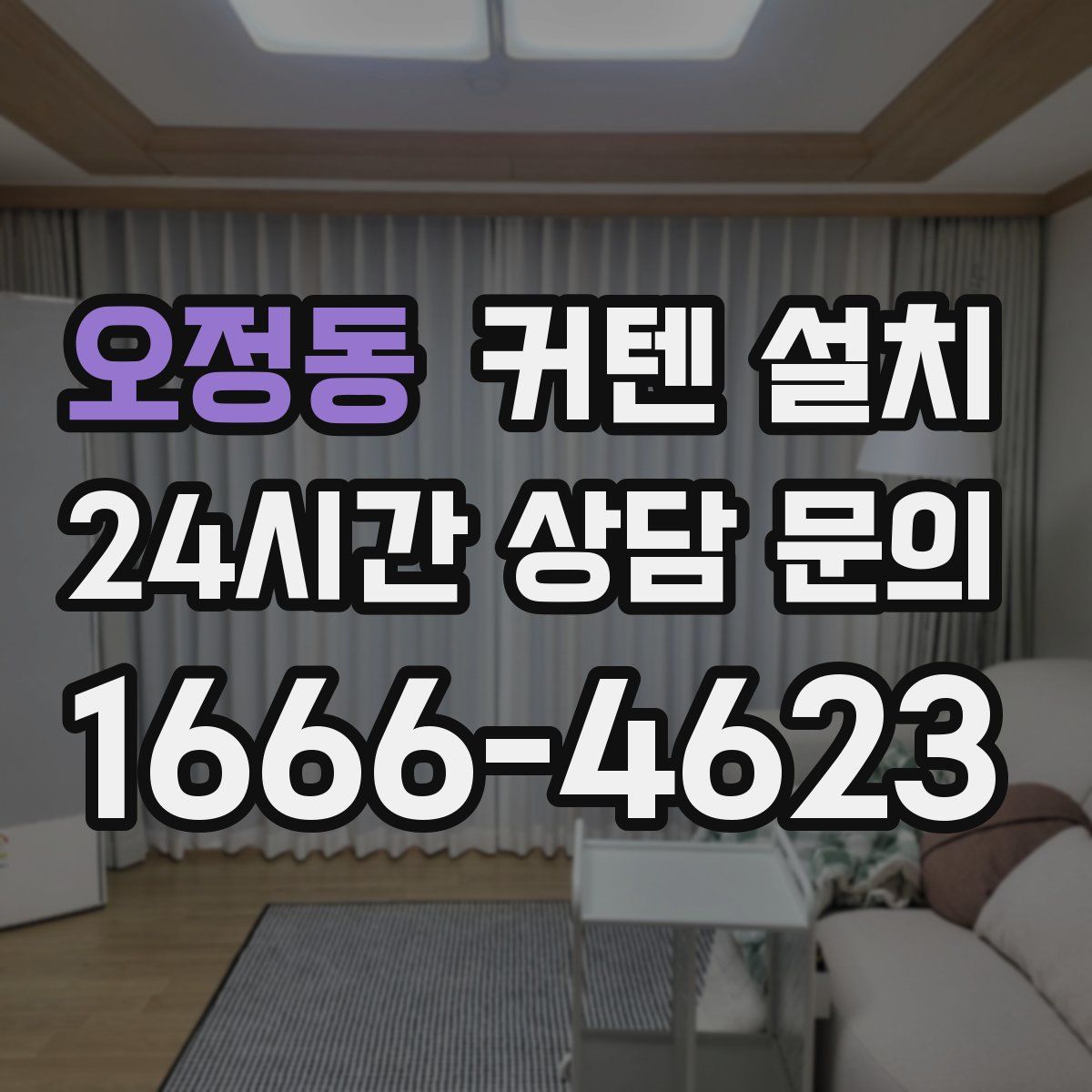 오정동 커텐 설치