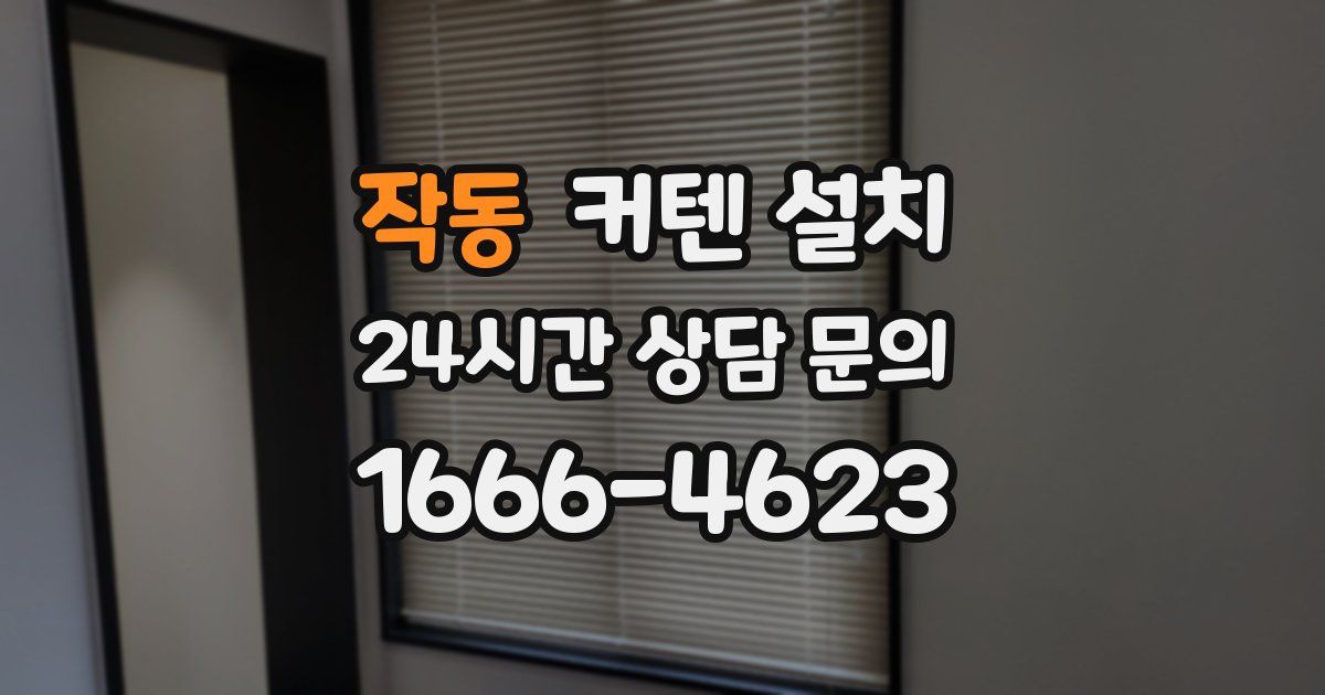 작동 커텐 설치