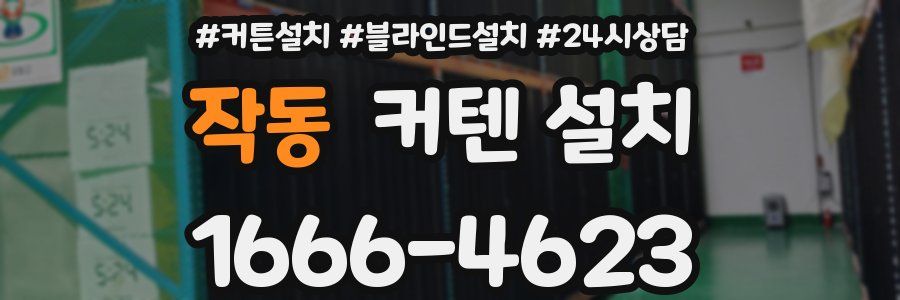 작동 커텐 설치
