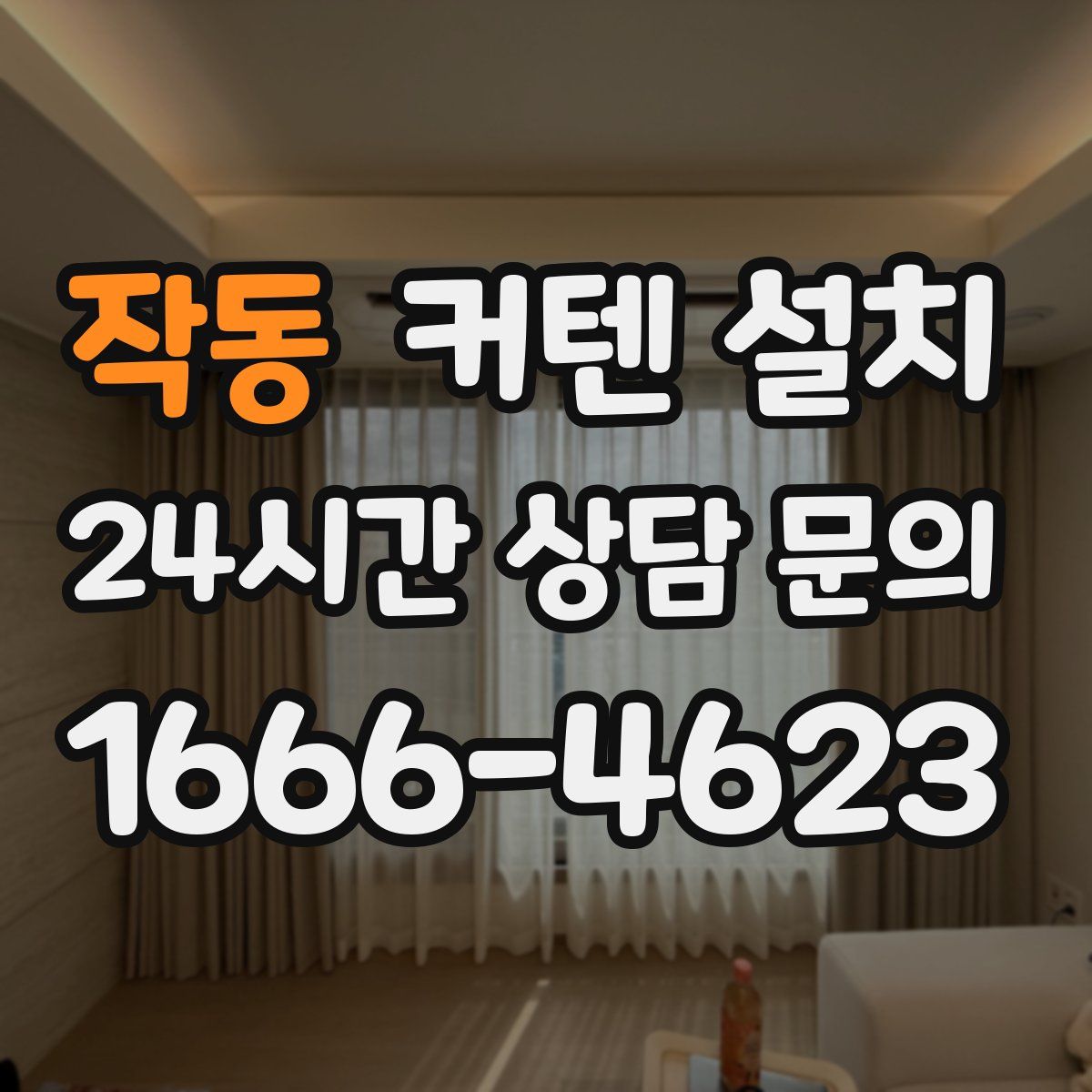 작동 커텐 설치