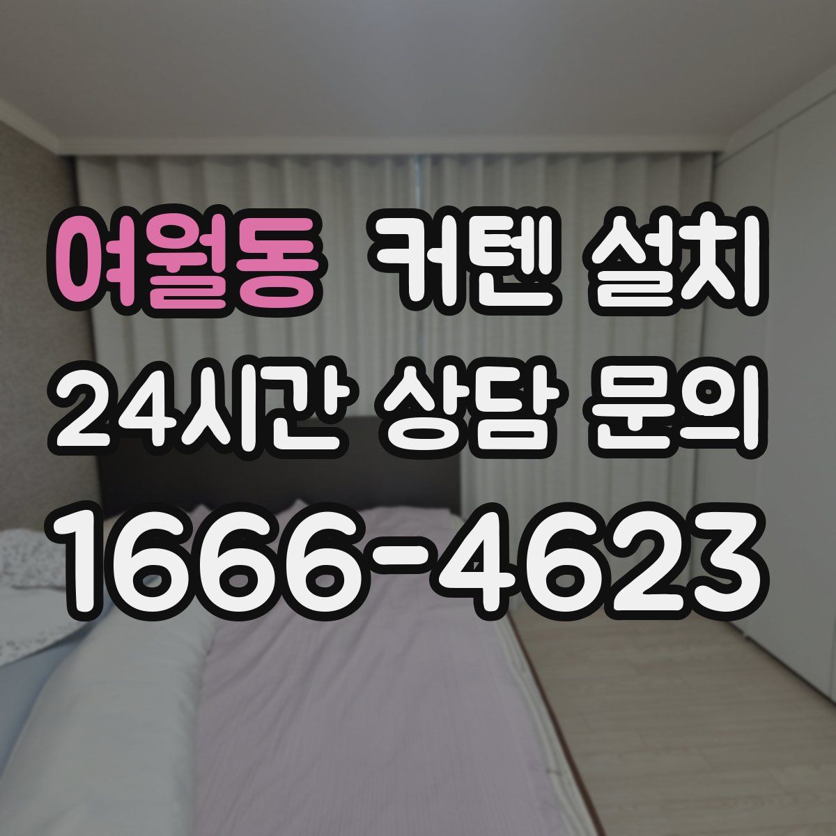 여월동 커텐 설치