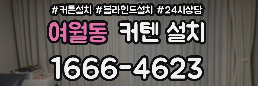 여월동 커텐 설치
