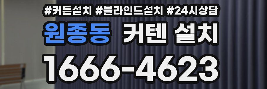 원종동 커텐 설치