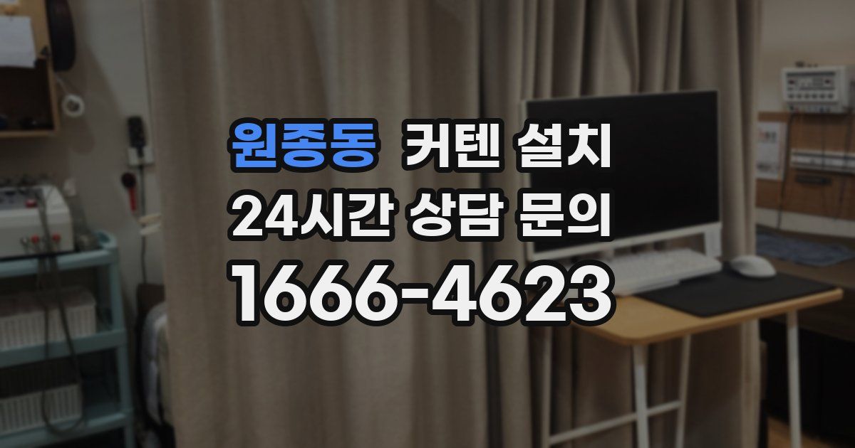 원종동 커텐 설치