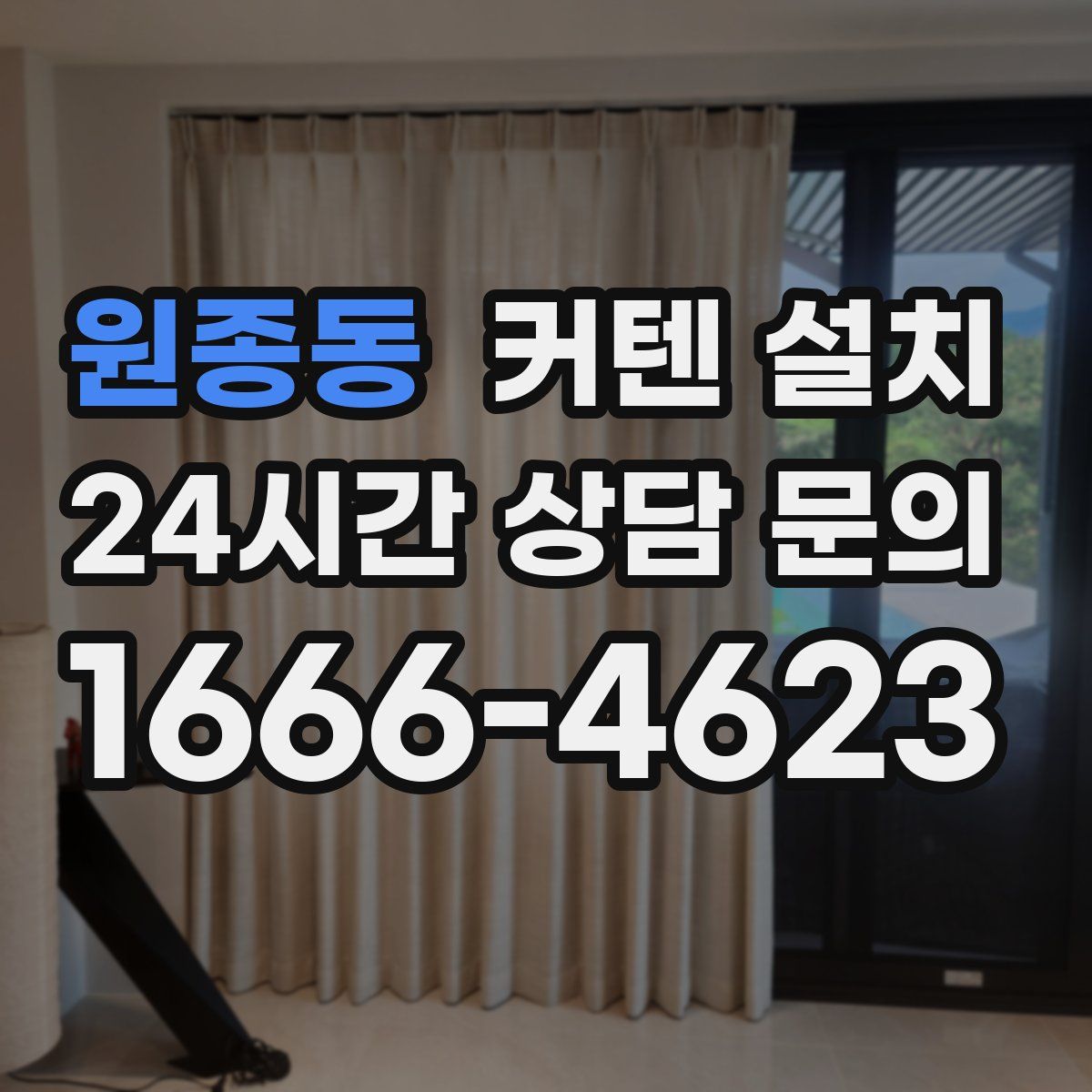 원종동 커텐 설치