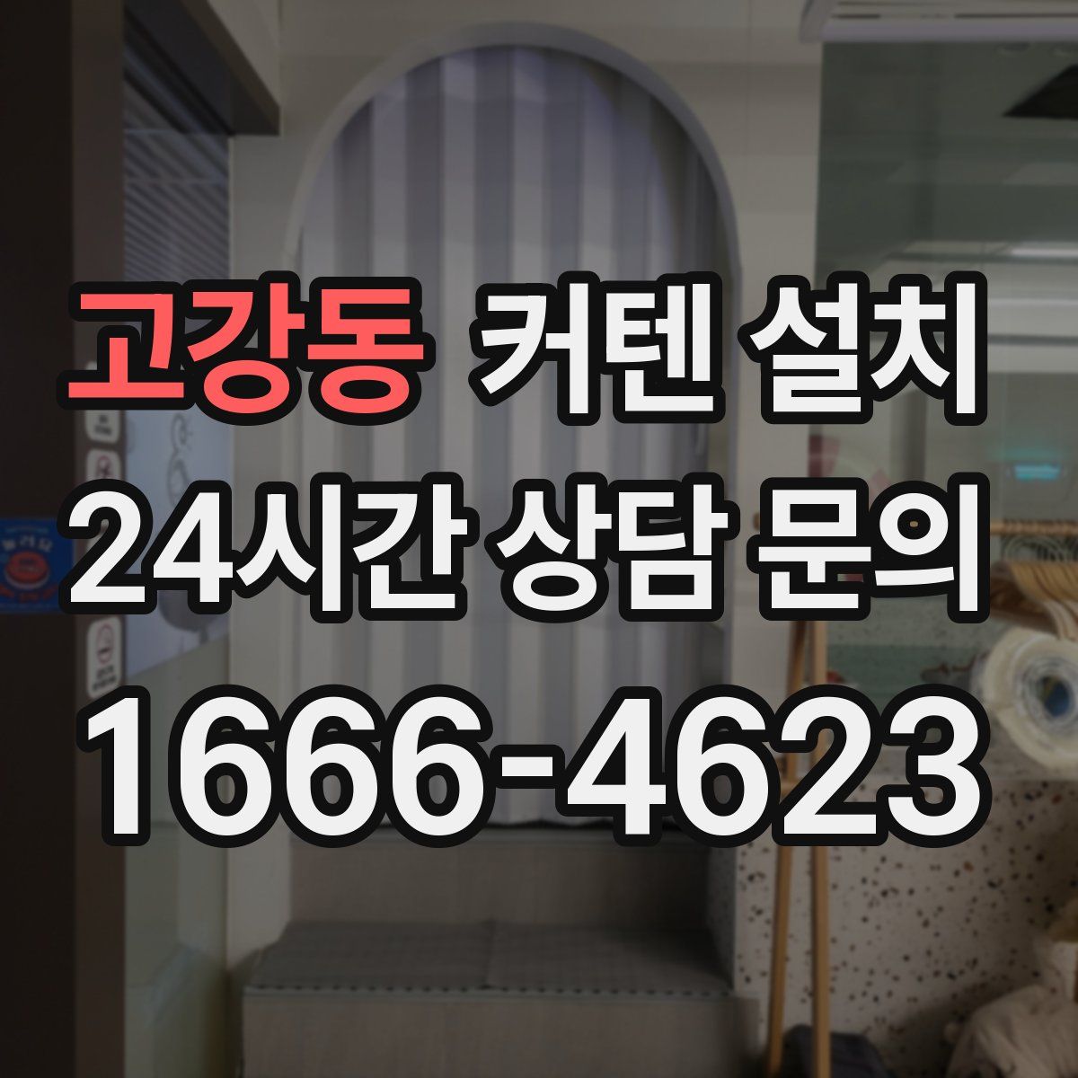 고강동 커텐 설치