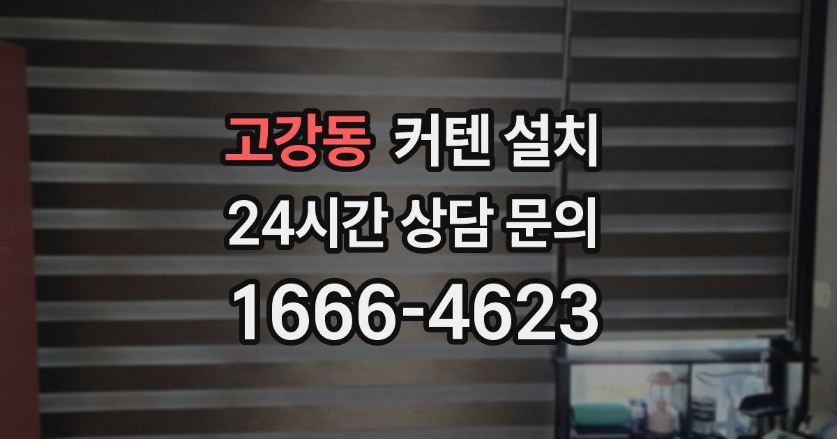 고강동 커텐 설치