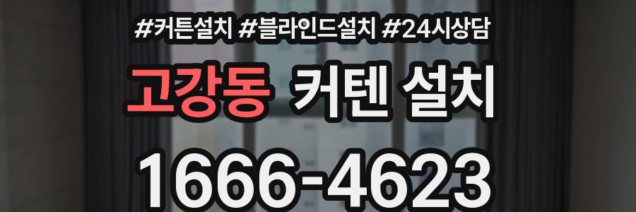 고강동 커텐 설치