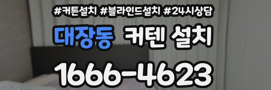 대장동 커텐 설치