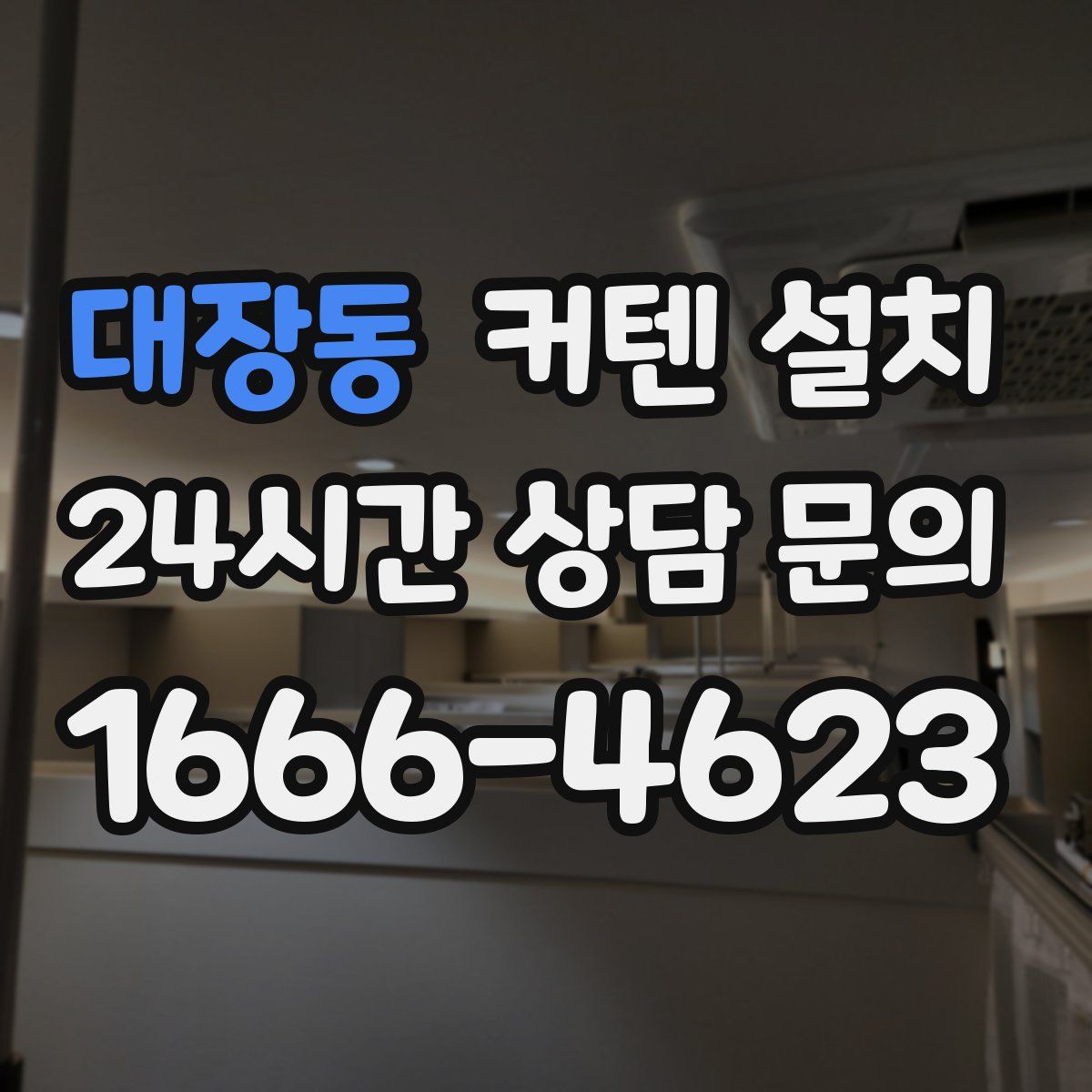 대장동 커텐 설치