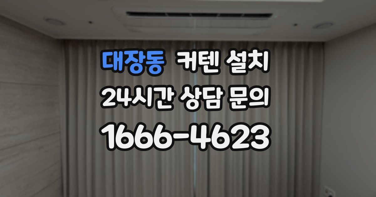 대장동 커텐 설치