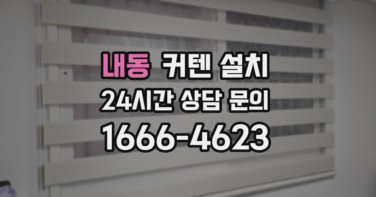내동 커텐 설치