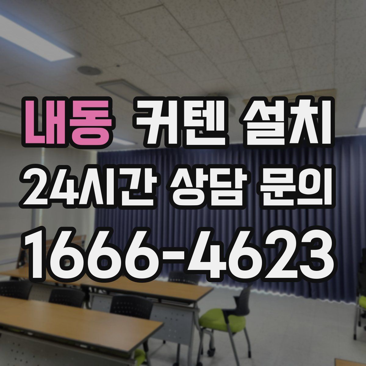 내동 커텐 설치