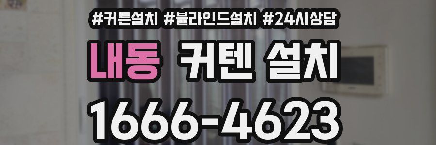 내동 커텐 설치