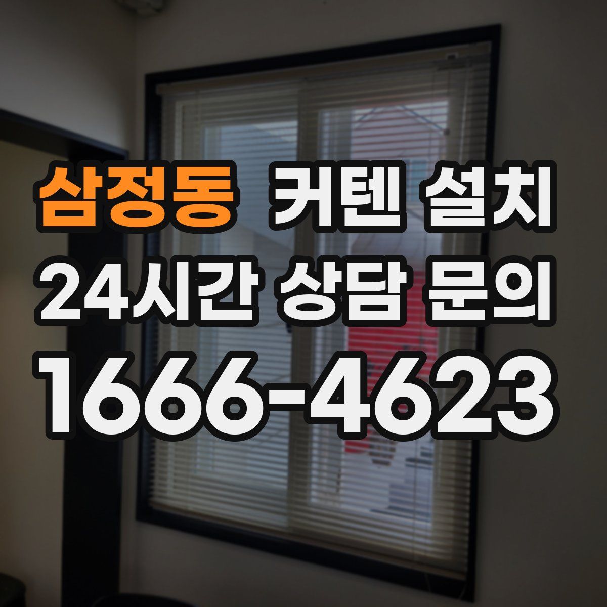 삼정동 커텐 설치