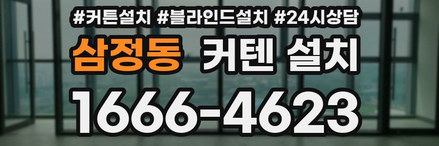 삼정동 커텐 설치