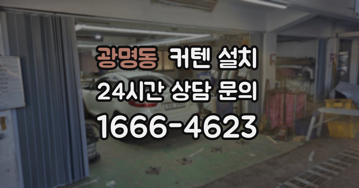 광명동 커텐 설치