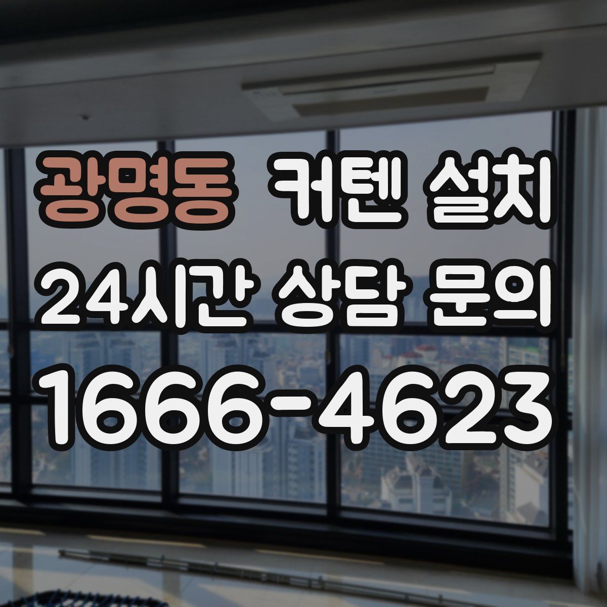 광명동 커텐 설치