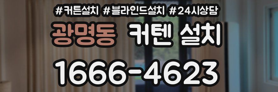 광명동 커텐 설치